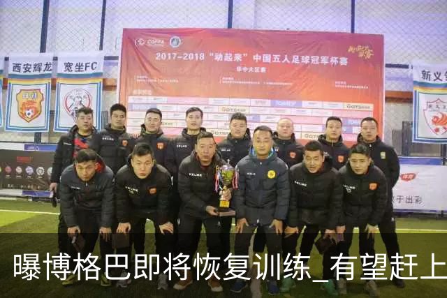 曝博格巴即将恢复训练 有望赶上卡塔尔世界杯