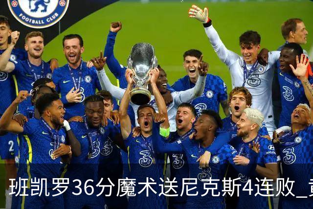 班凯罗36分魔术送尼克斯4连败 黄蜂擒鹰3连胜